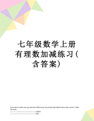 七年级数学上册有理数加减练习(含答案).docx