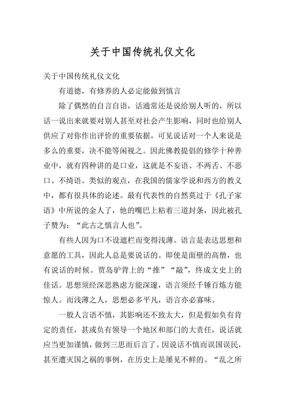 关于中国传统礼仪文化最新.docx_第1页