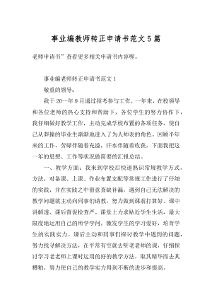 事业编教师转正申请书范文5篇优质.docx