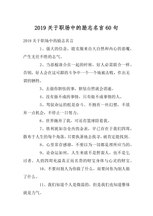 2019关于职场中的励志名言60句最新.docx