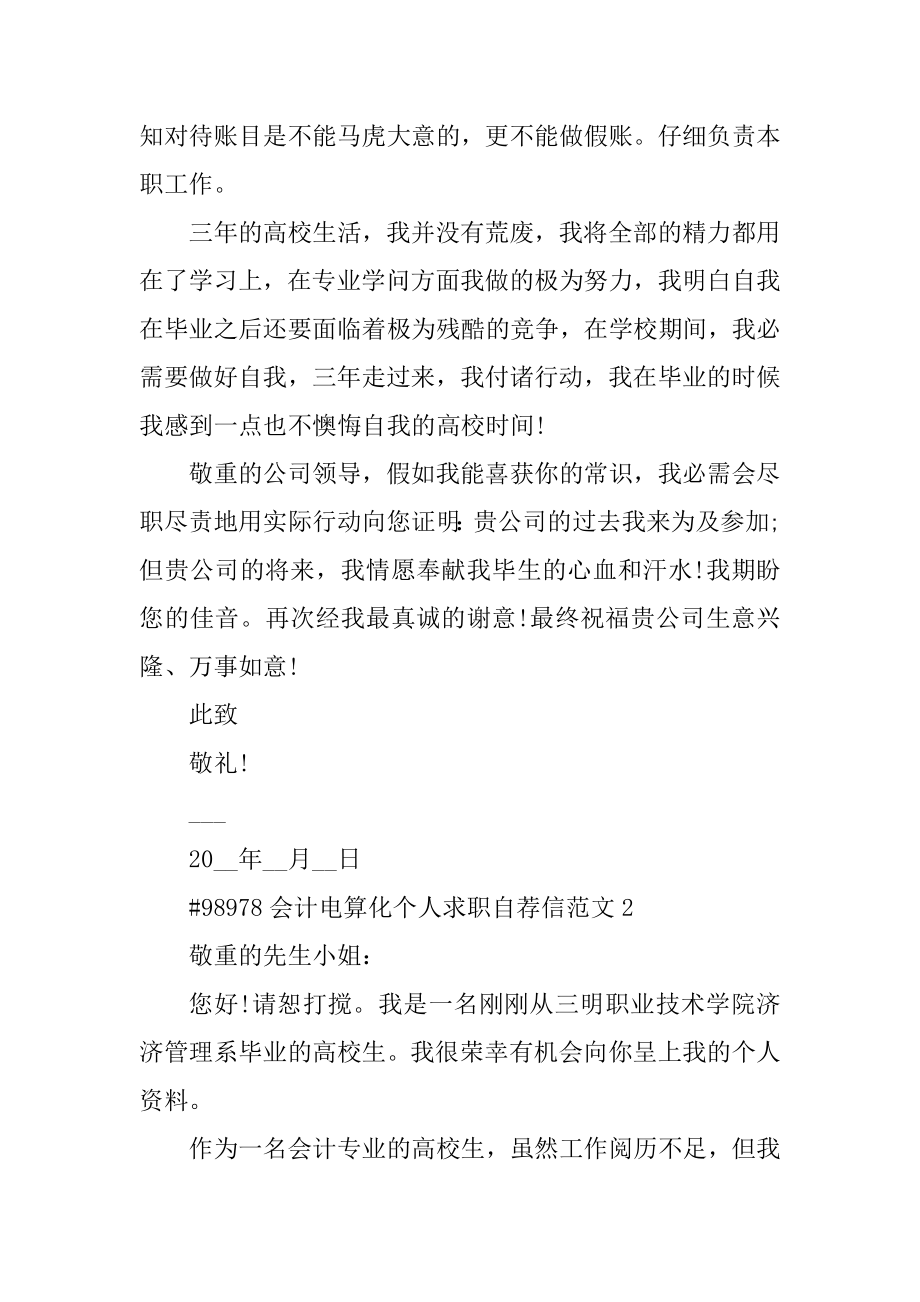 会计电算化个人求职自荐信范文精品.docx_第2页