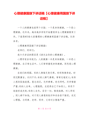 心理健康国旗下讲话稿【心理健康周国旗下讲话稿】.doc