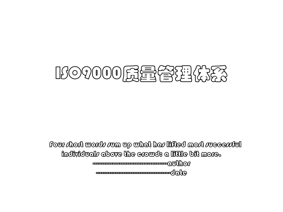 ISO9000质量管理体系.ppt_第1页