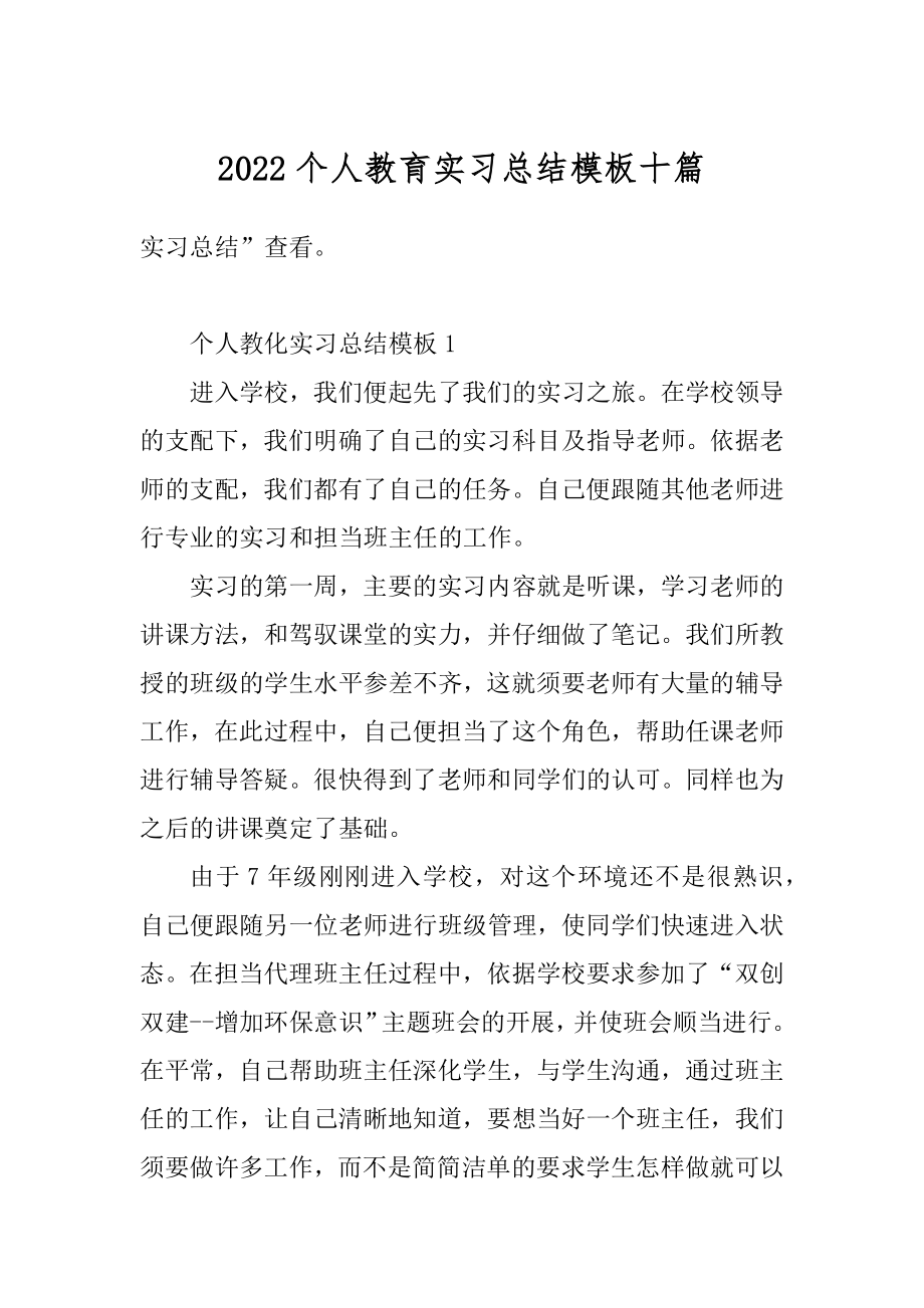 2022个人教育实习总结模板十篇精编.docx_第1页