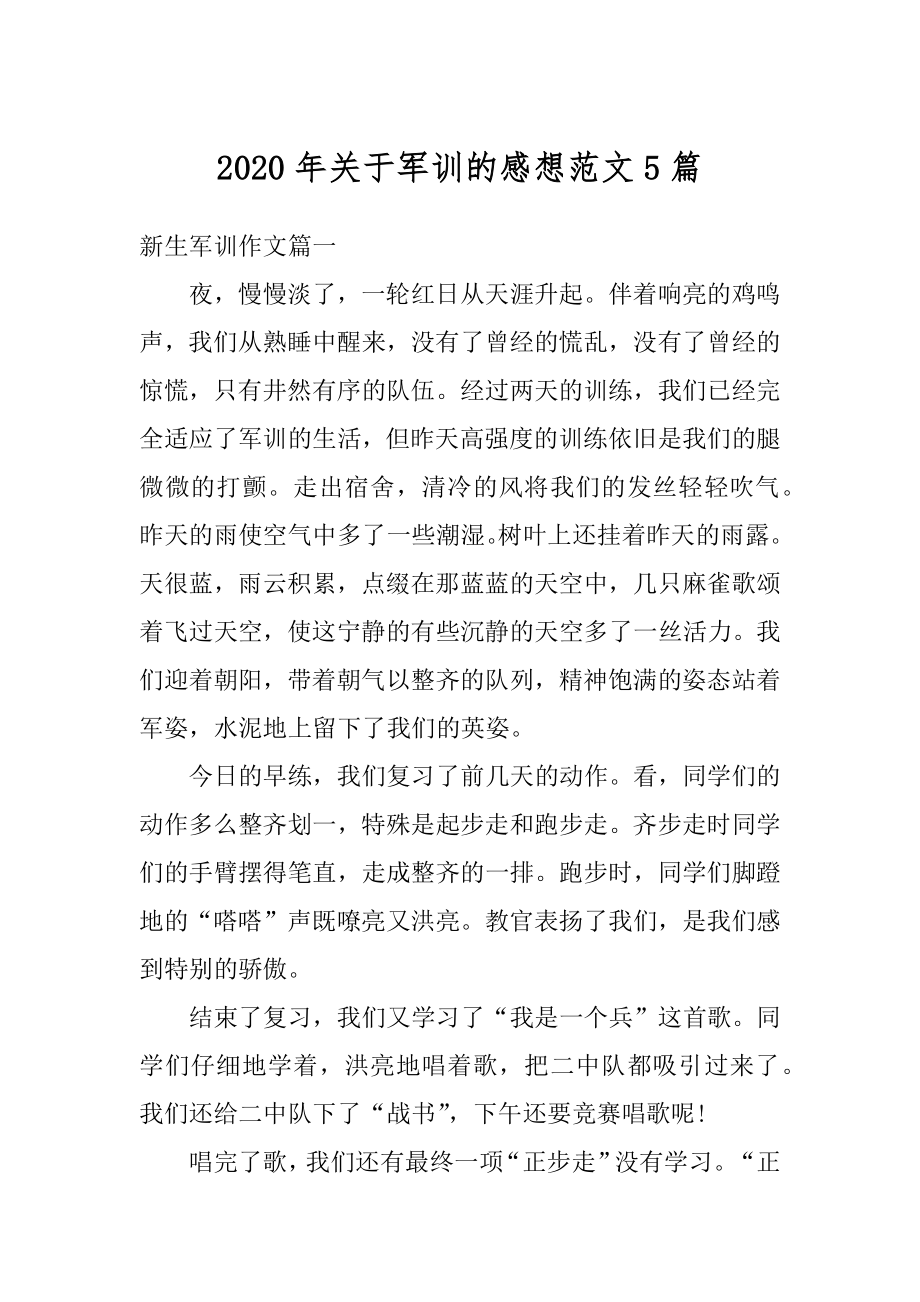 2020年关于军训的感想范文5篇例文.docx_第1页