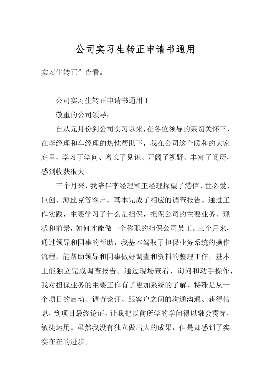 公司实习生转正申请书通用精编.docx_第1页