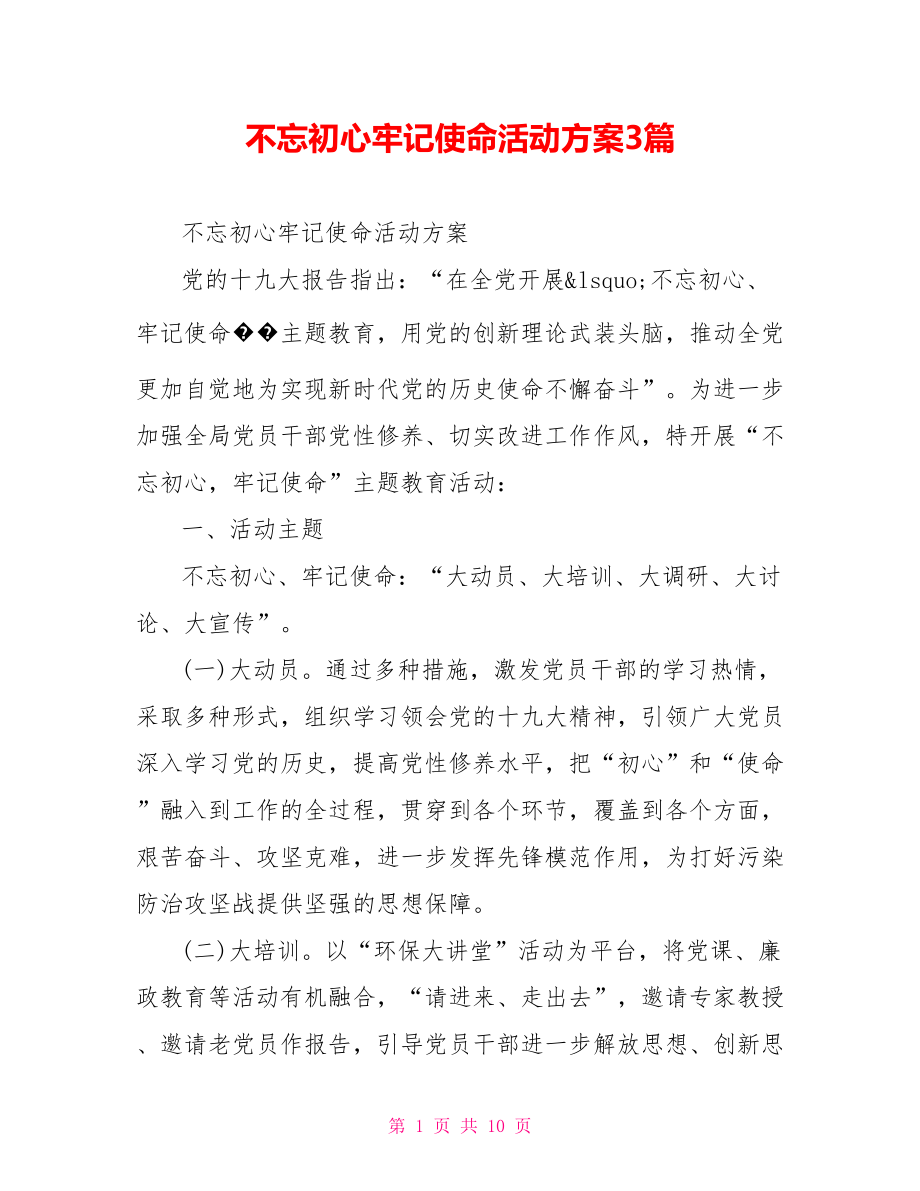 不忘初心牢记使命活动方案3篇.doc_第1页