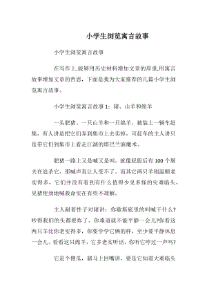 小学生浏览寓言故事.docx