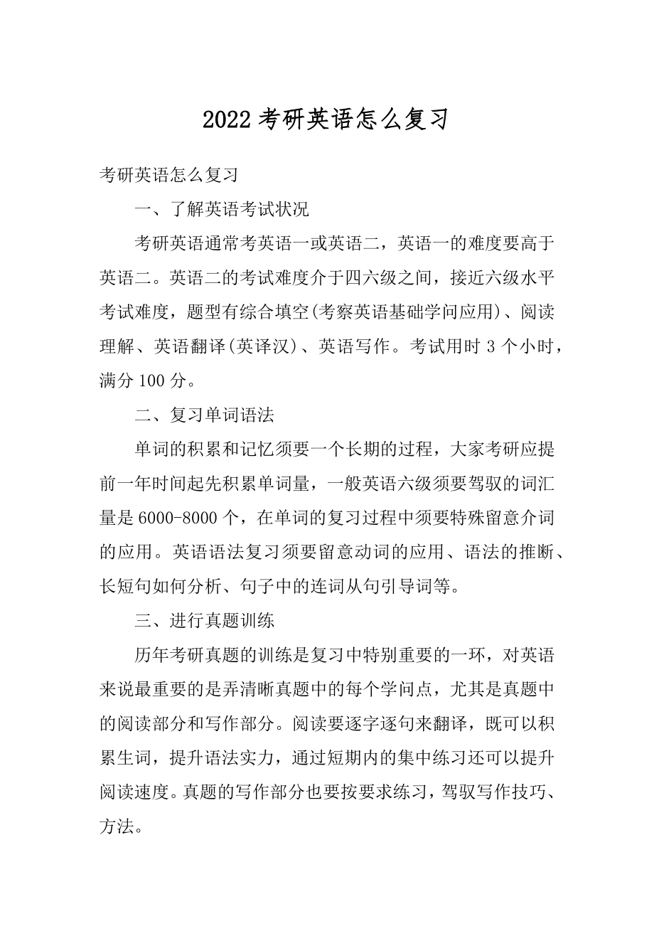 2022考研英语怎么复习范例.docx_第1页