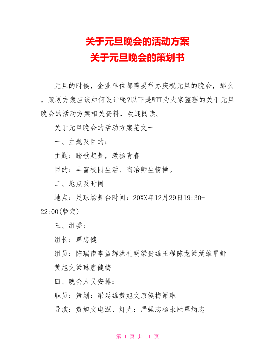 关于元旦晚会的活动方案 关于元旦晚会的策划书.doc_第1页