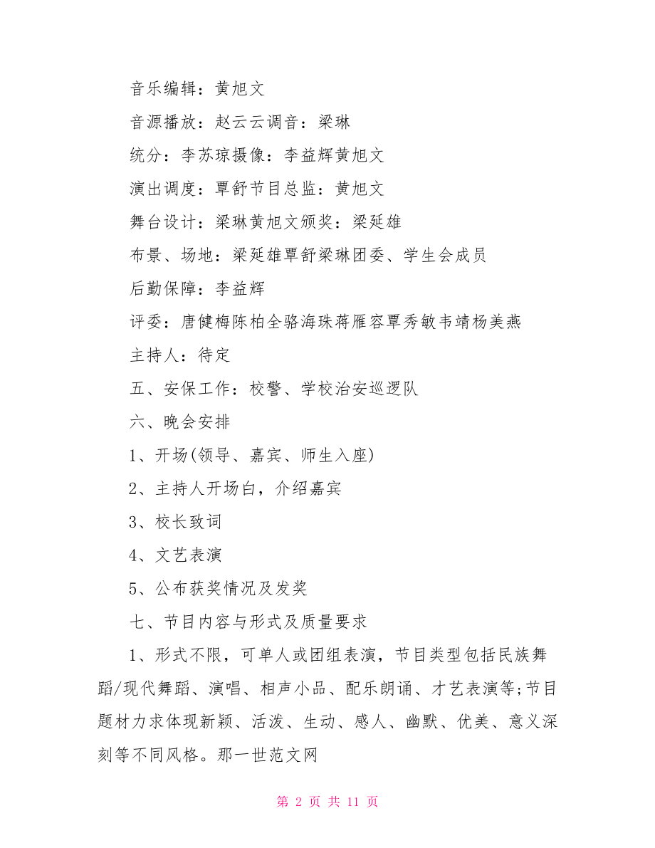 关于元旦晚会的活动方案 关于元旦晚会的策划书.doc_第2页