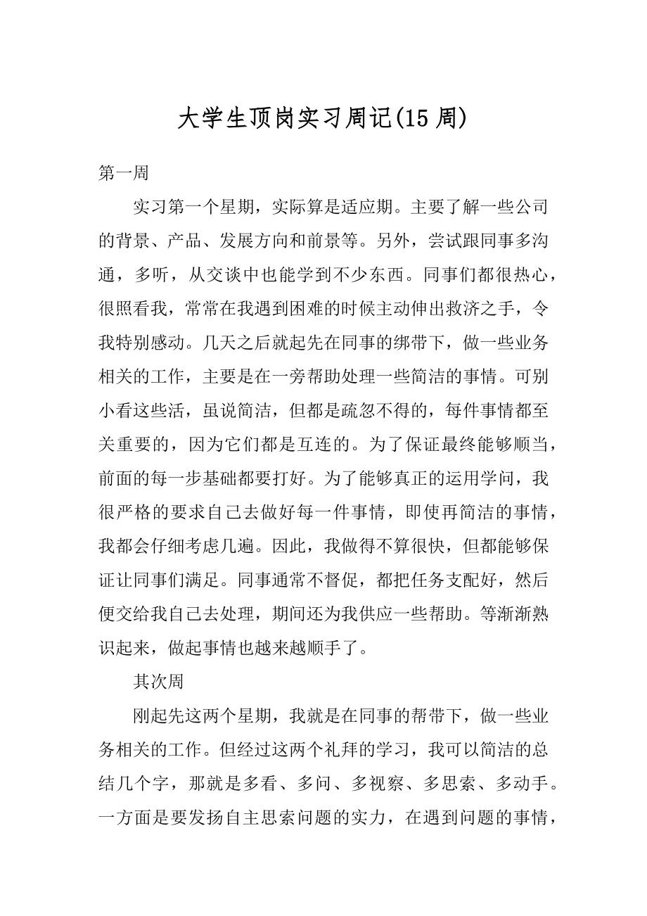 大学生顶岗实习周记例文.docx_第1页