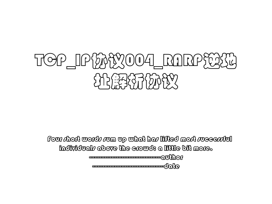 TCP_IP协议004_RARP逆地址解析协议.ppt_第1页