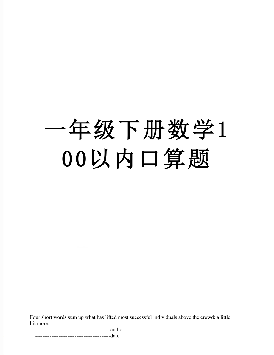 一年级下册数学100以内口算题.doc_第1页