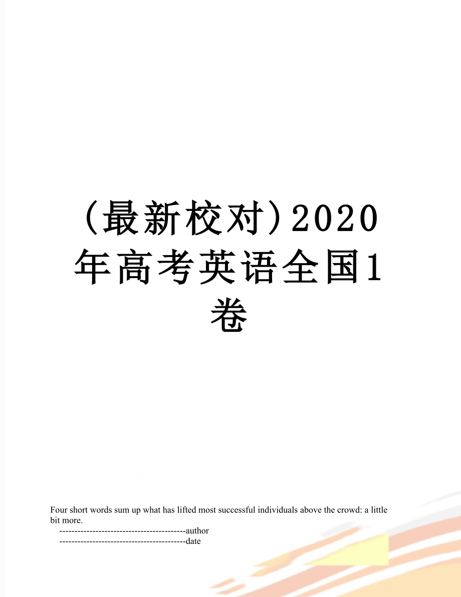 (最新校对)2020年高考英语全国1卷.doc_第1页