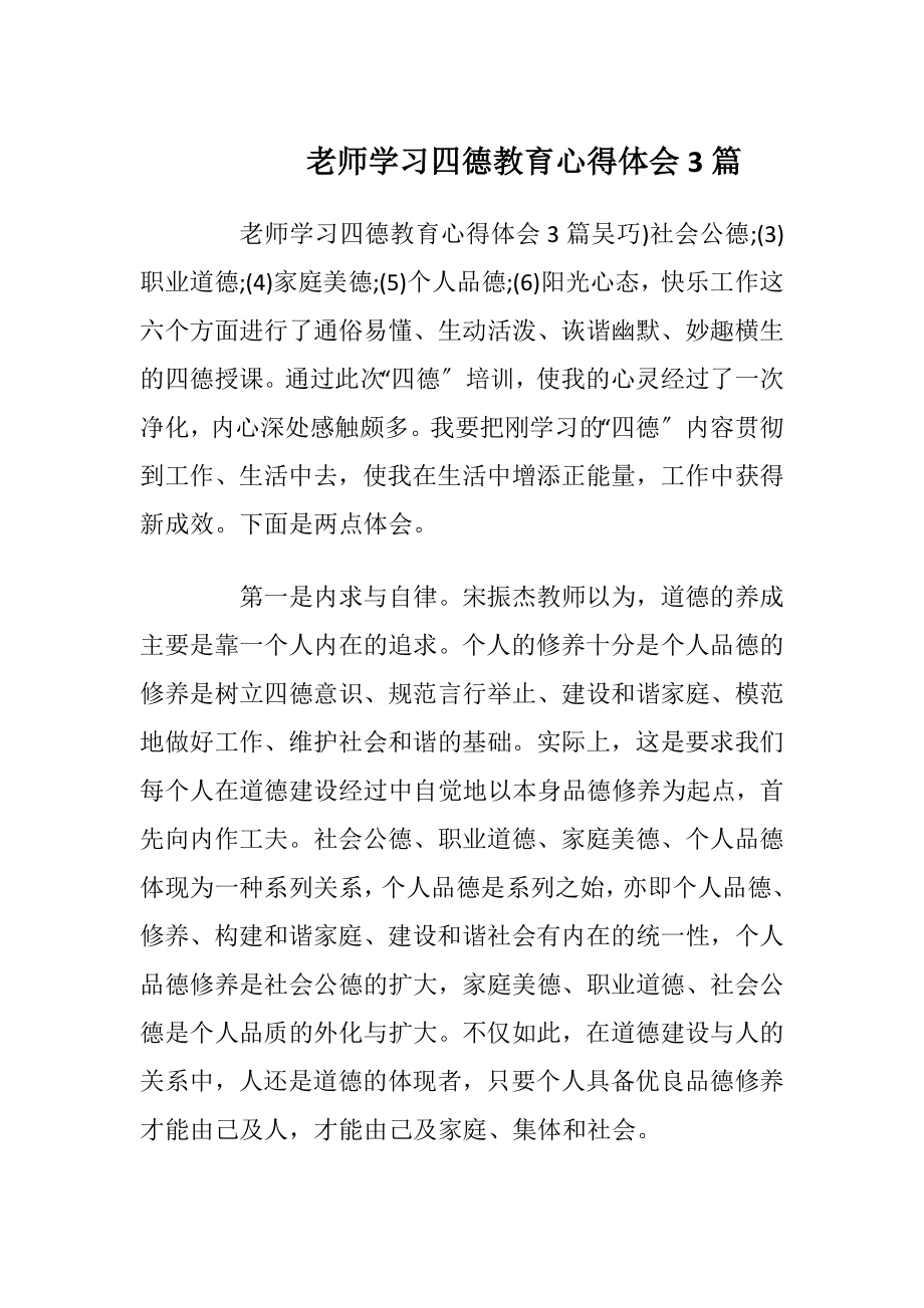 老师学习四德教育心得体会3篇.docx_第1页