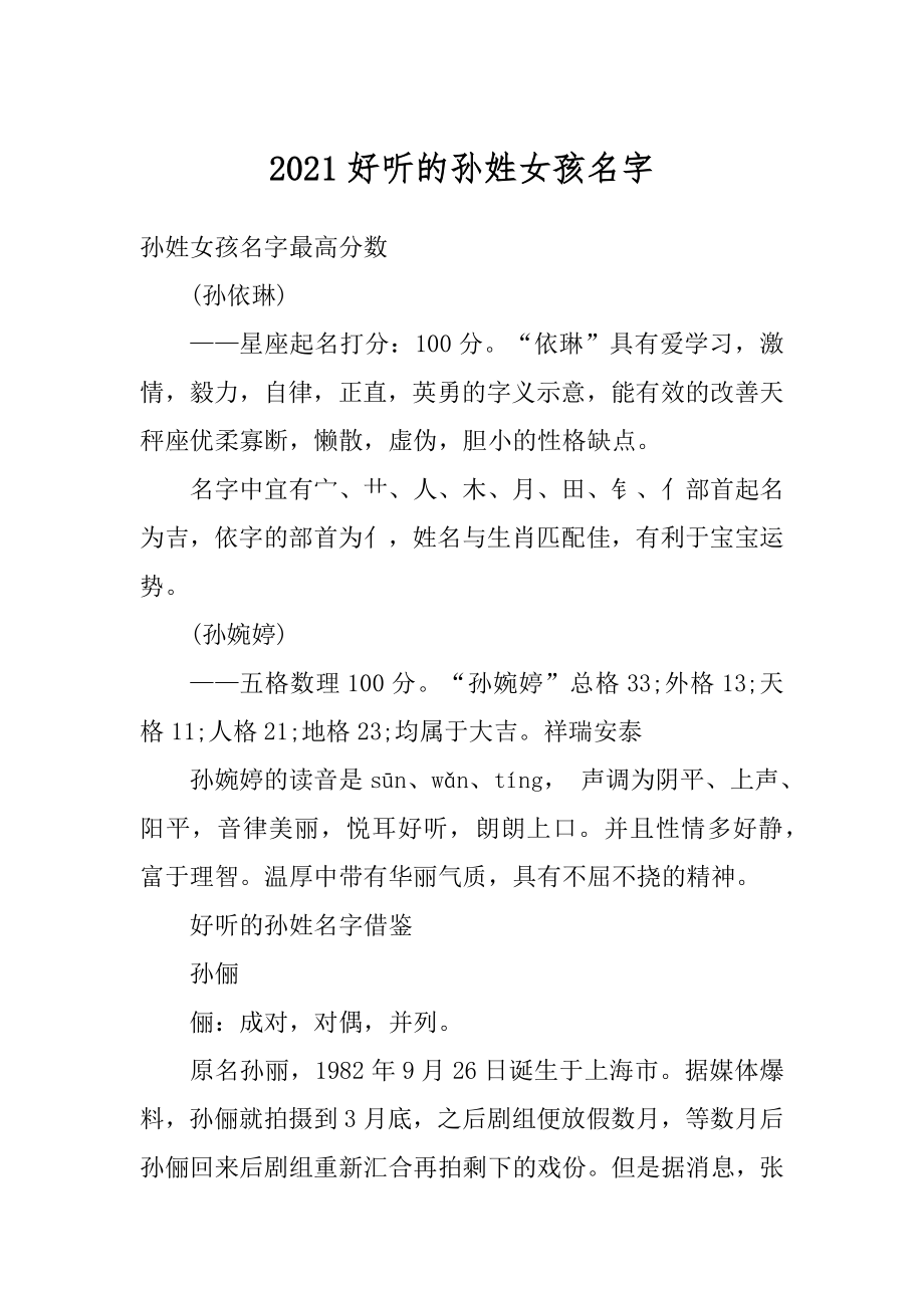 2021好听的孙姓女孩名字优质.docx_第1页