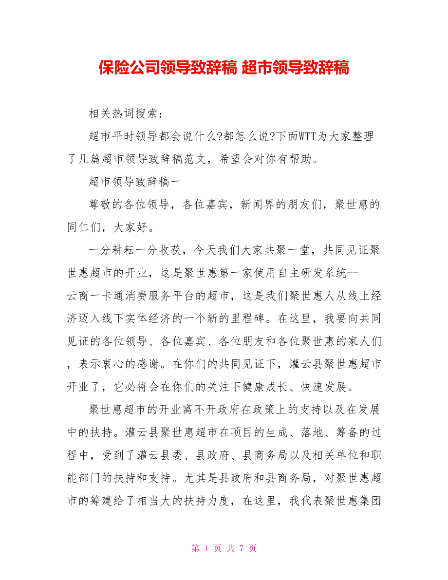 保险公司领导致辞稿 超市领导致辞稿.doc_第1页