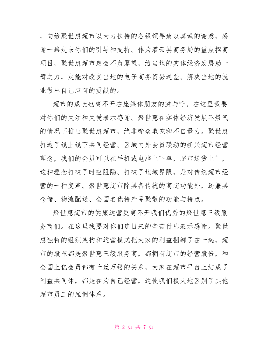 保险公司领导致辞稿 超市领导致辞稿.doc_第2页