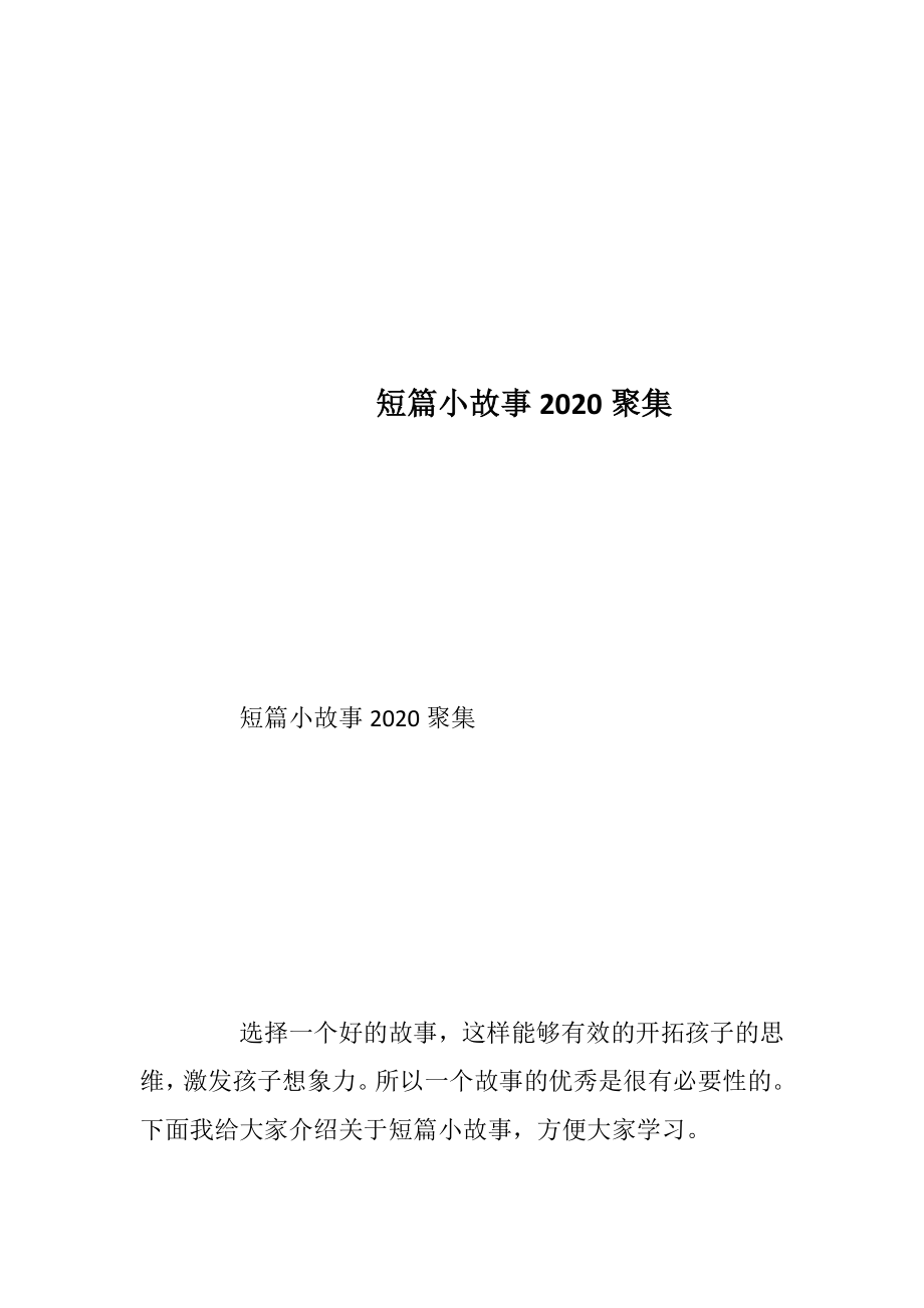 短篇小故事2020聚集_1.docx_第1页