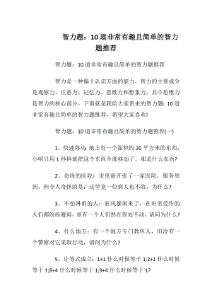 智力题：10道非常有趣且简单的智力题推荐.docx