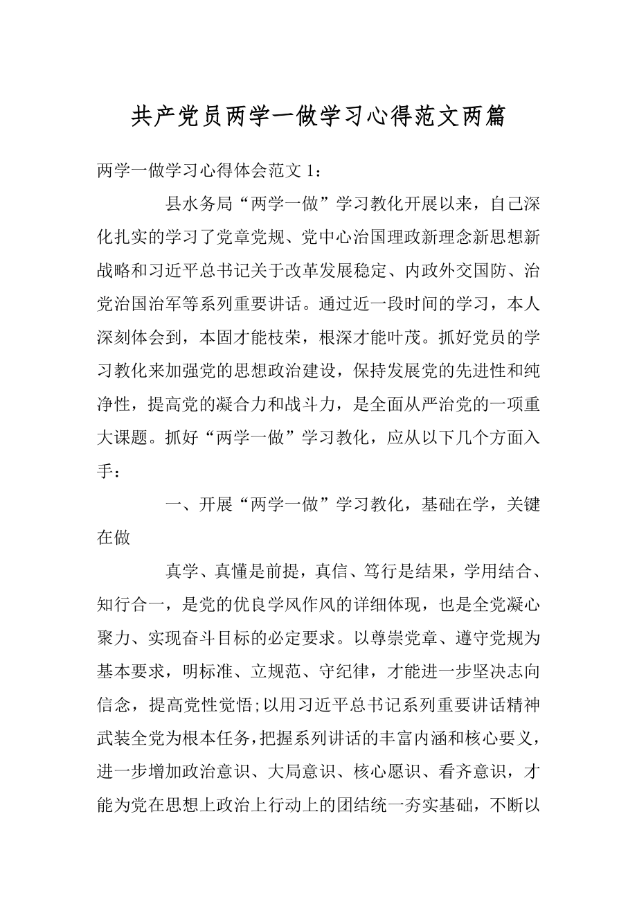 共产党员两学一做学习心得范文两篇例文.docx_第1页