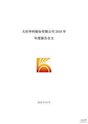 大庆华科：2018年年度报告.PDF