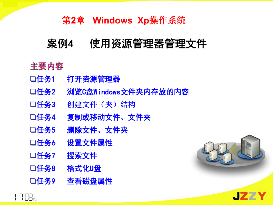 案例4使用资源管理器管理文件.ppt_第1页