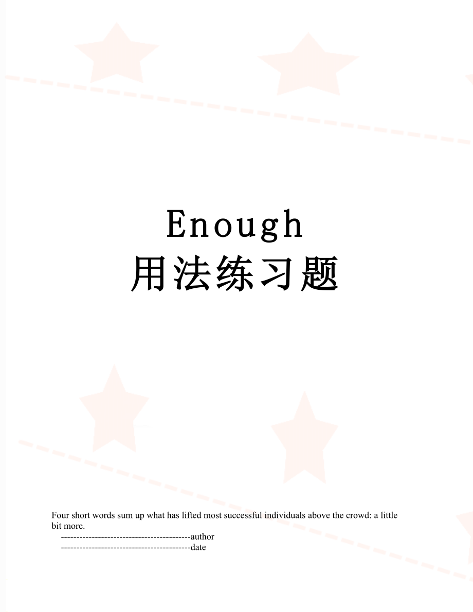 Enough 用法练习题.doc_第1页