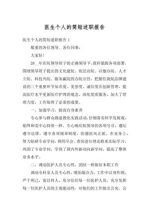 医生个人的简短述职报告范本.docx