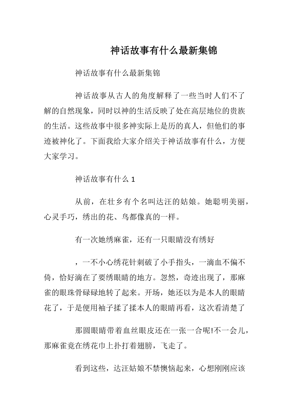 神话故事有什么最新集锦.docx_第1页