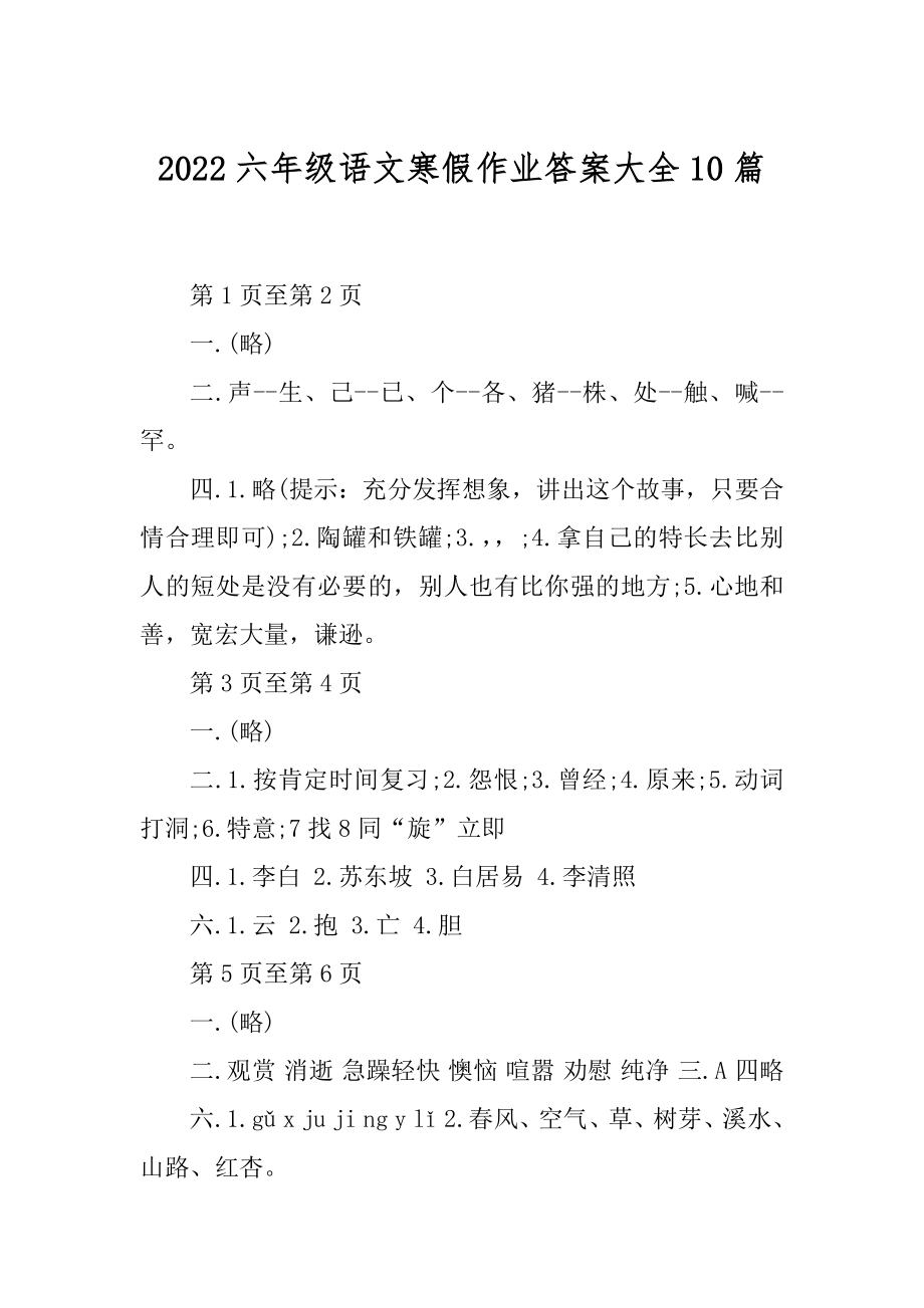 2022六年级语文寒假作业答案大全10篇优质.docx_第1页