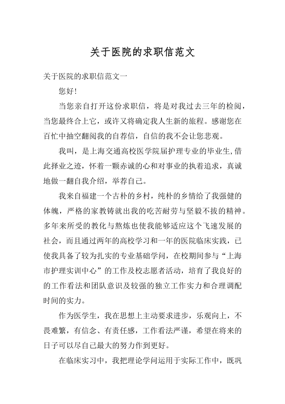 关于医院的求职信范文范例.docx_第1页