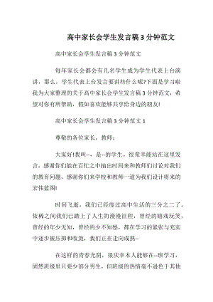 高中家长会学生发言稿3分钟范文.docx