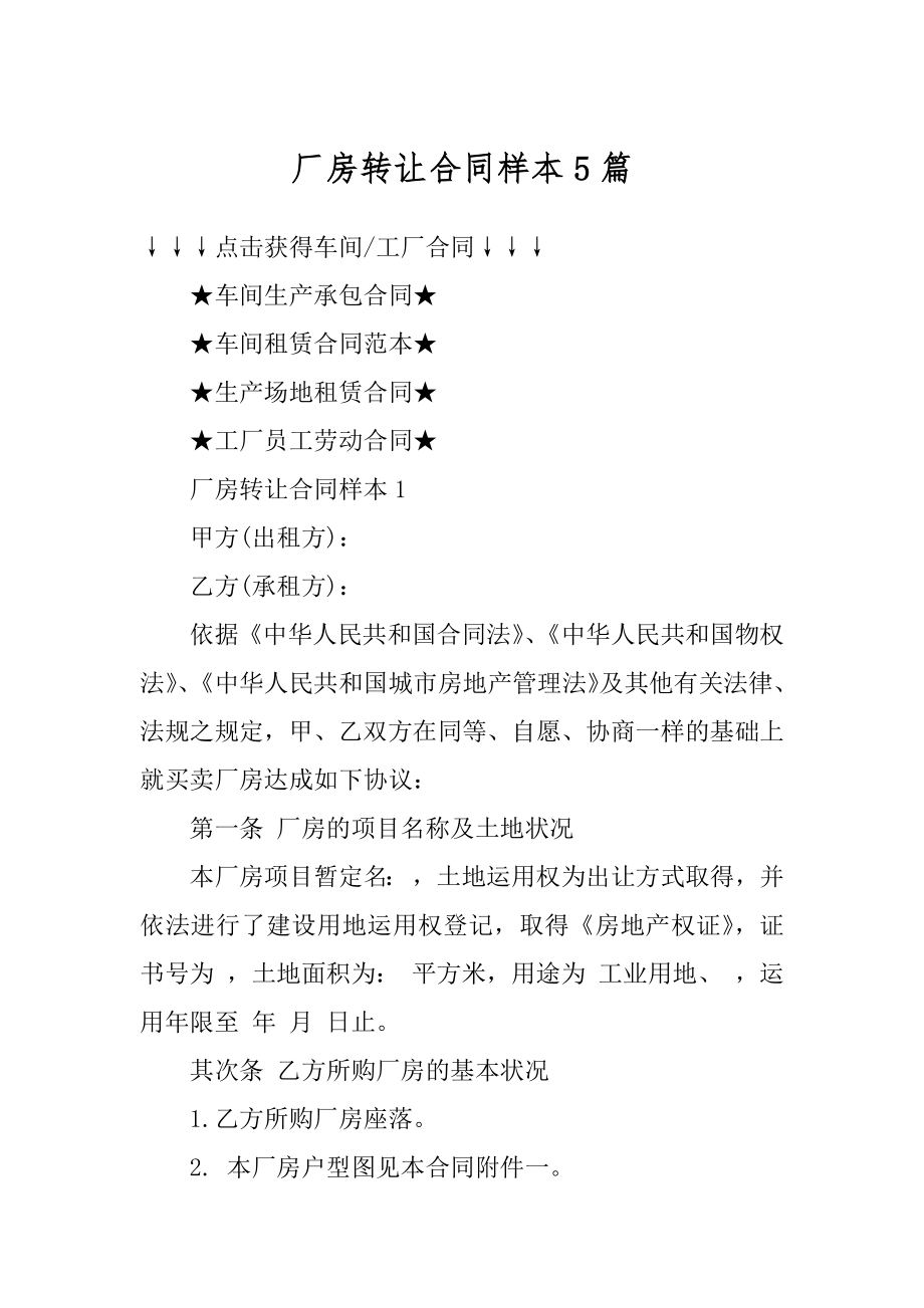 厂房转让合同样本5篇精编.docx_第1页