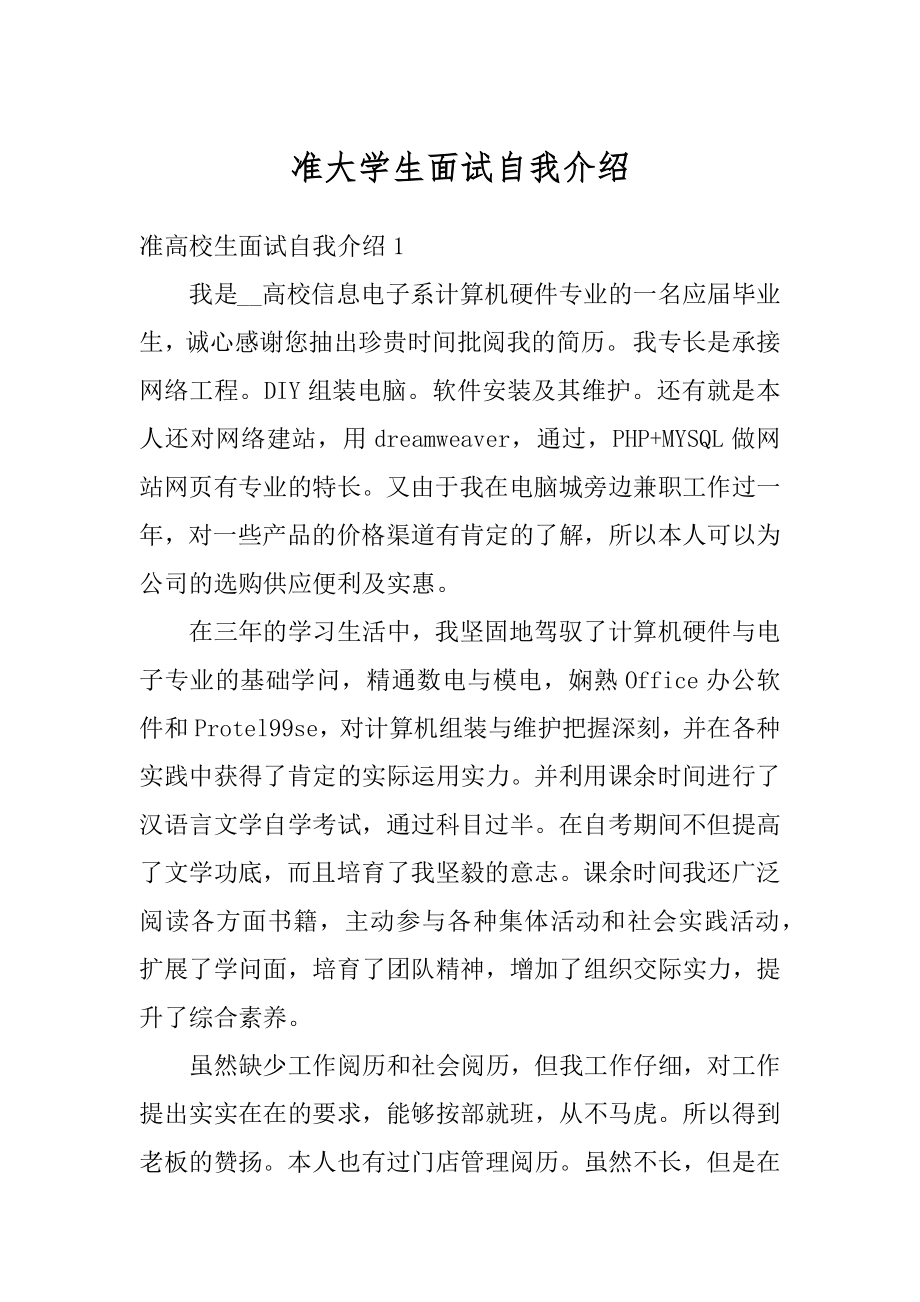 准大学生面试自我介绍汇总.docx_第1页