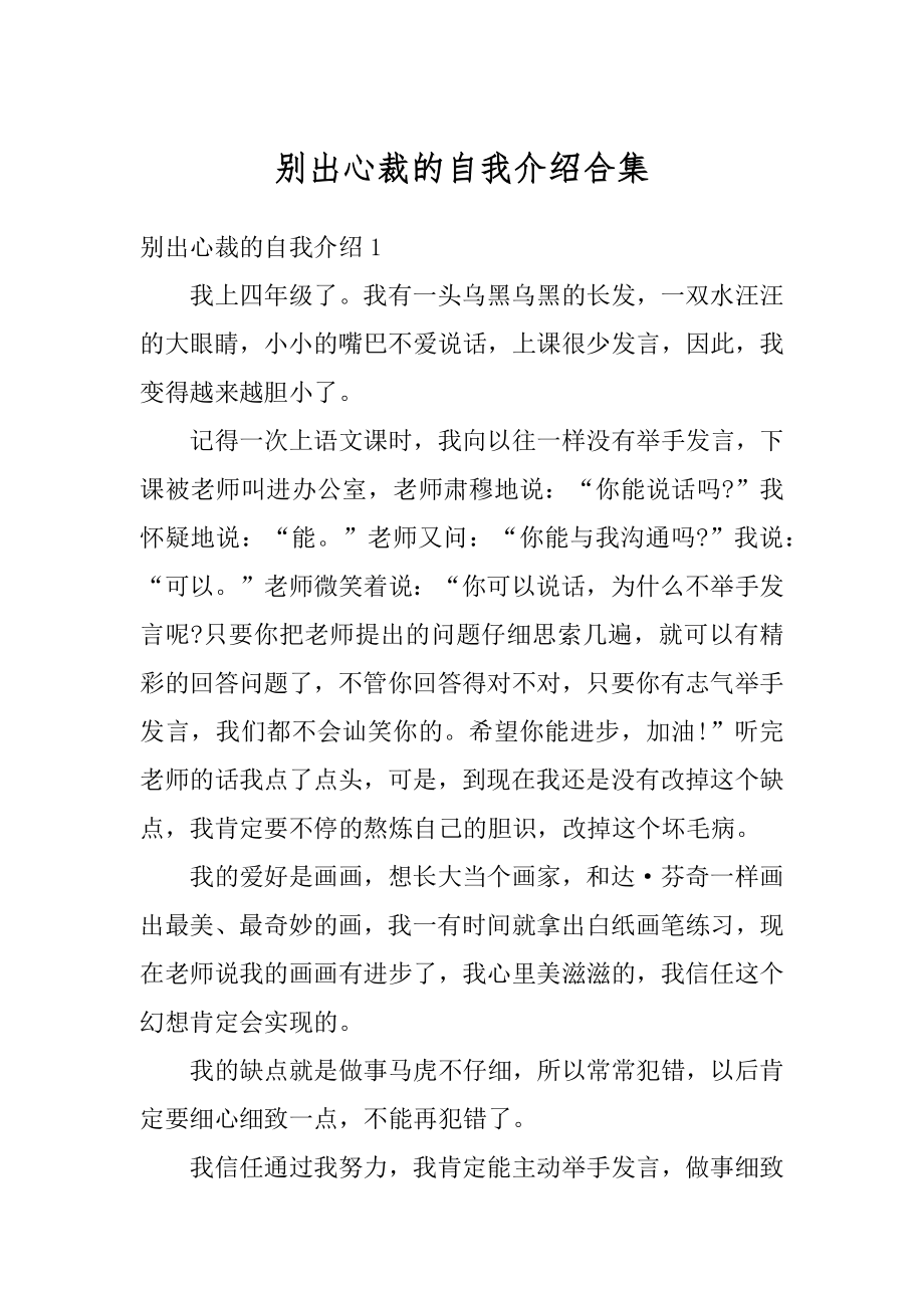 别出心裁的自我介绍合集范例.docx_第1页