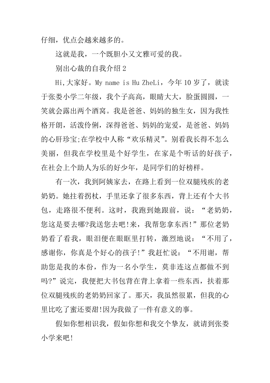 别出心裁的自我介绍合集范例.docx_第2页