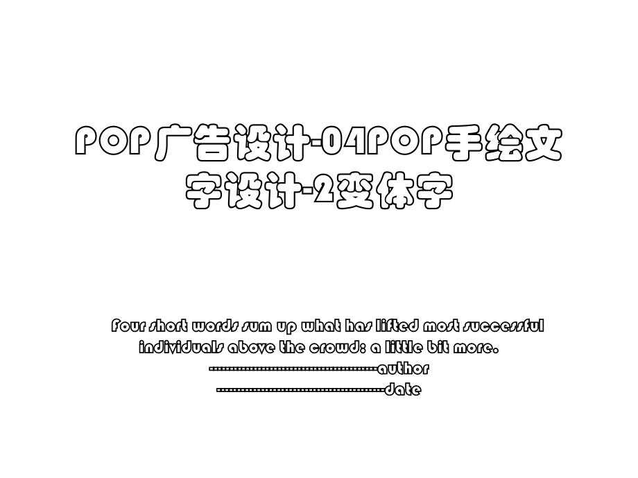 POP广告设计-04POP手绘文字设计-2变体字.ppt_第1页