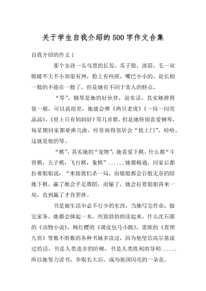 关于学生自我介绍的500字作文合集汇编.docx