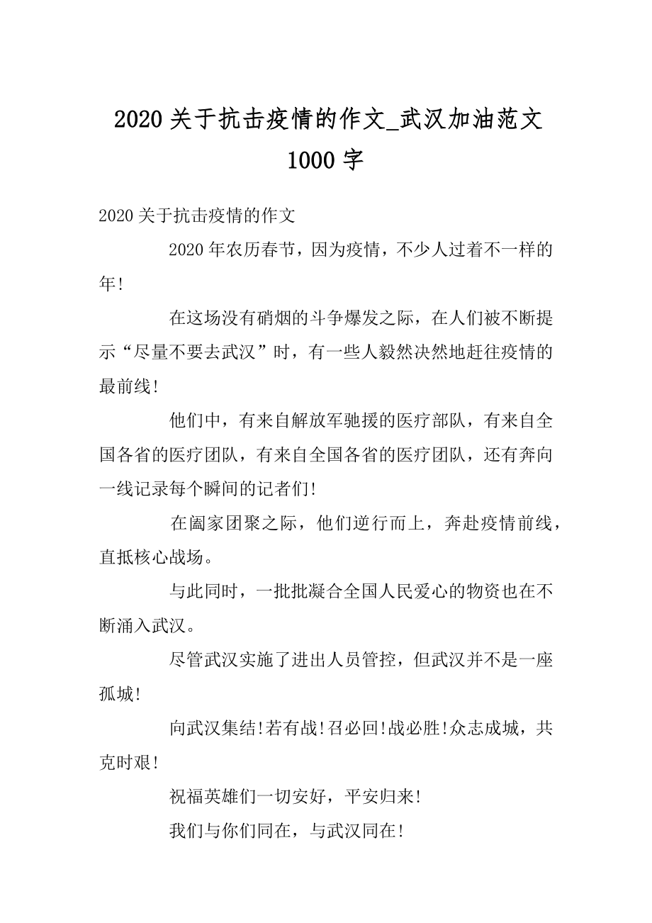 2020关于抗击疫情的作文_武汉加油范文1000字范本.docx_第1页