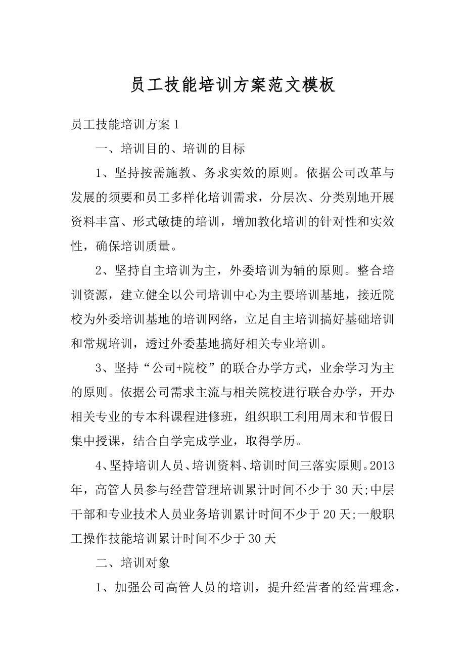 员工技能培训方案范文模板范文.docx_第1页