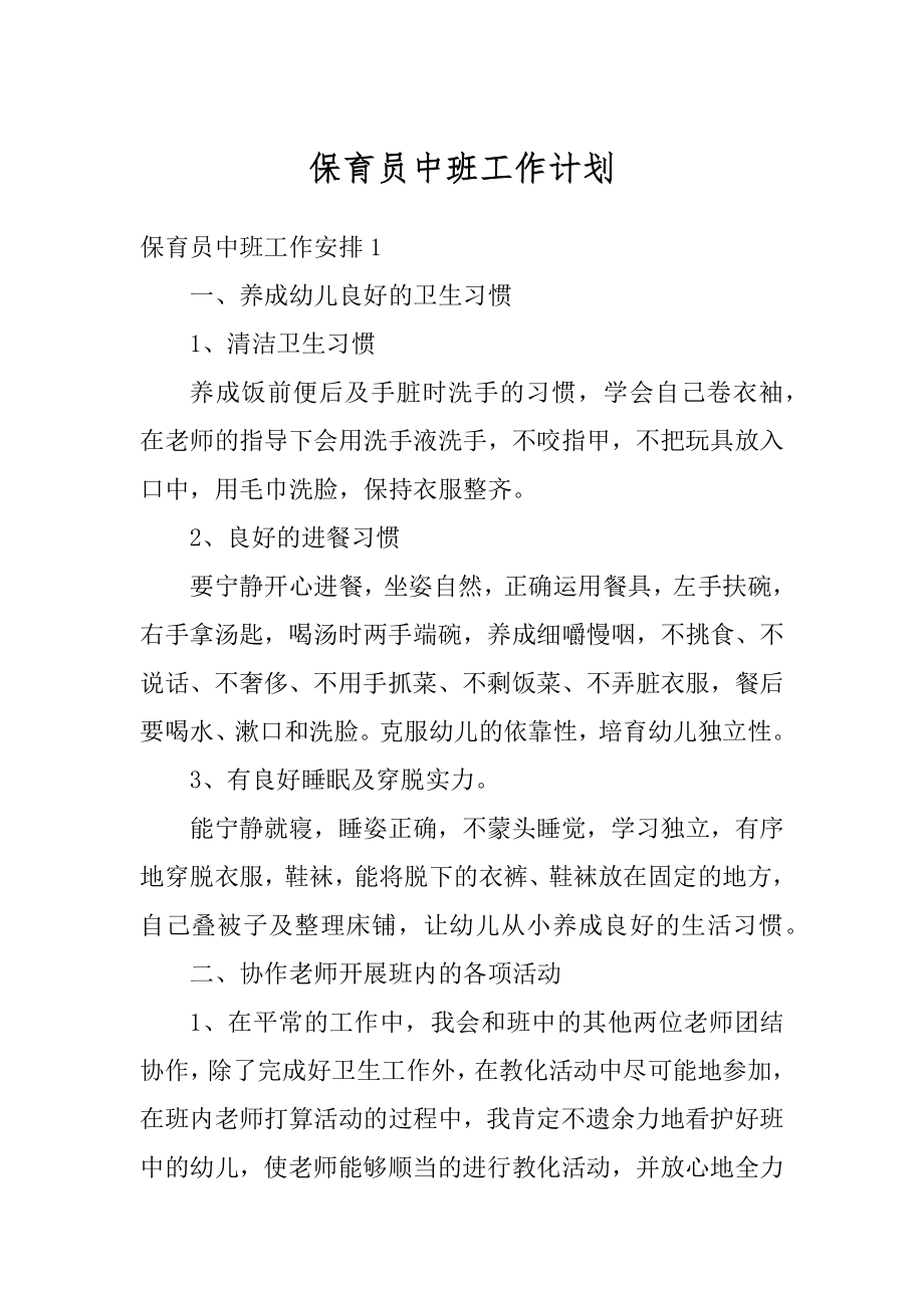 保育员中班工作计划汇总.docx_第1页