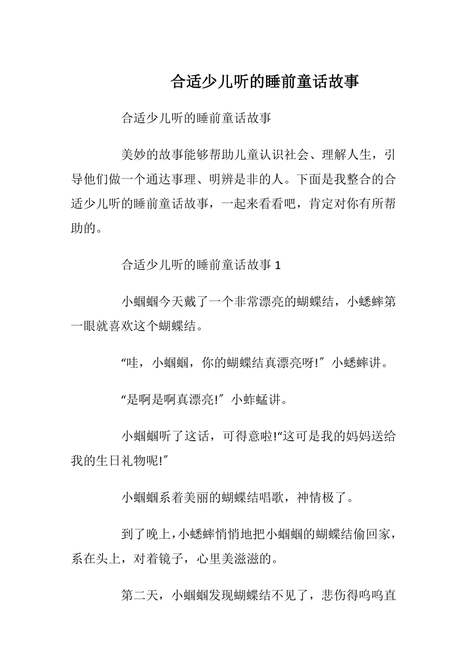 合适少儿听的睡前童话故事.docx_第1页