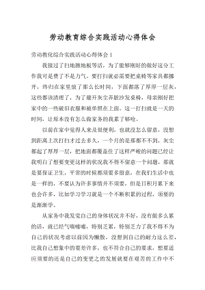 劳动教育综合实践活动心得体会汇总.docx