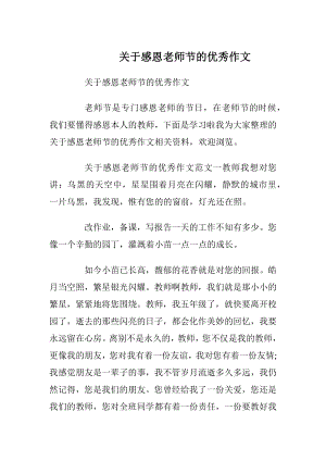 关于感恩老师节的优秀作文.docx