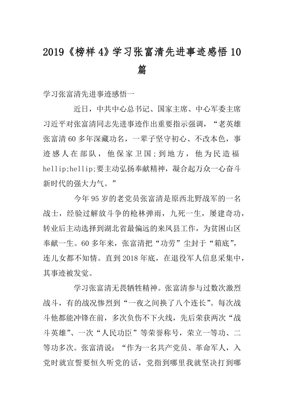 2019《榜样4》学习张富清先进事迹感悟10篇精选.docx_第1页