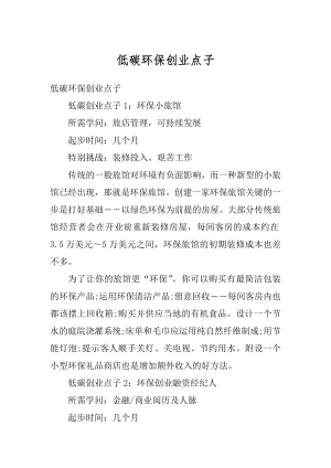 低碳环保创业点子精编.docx