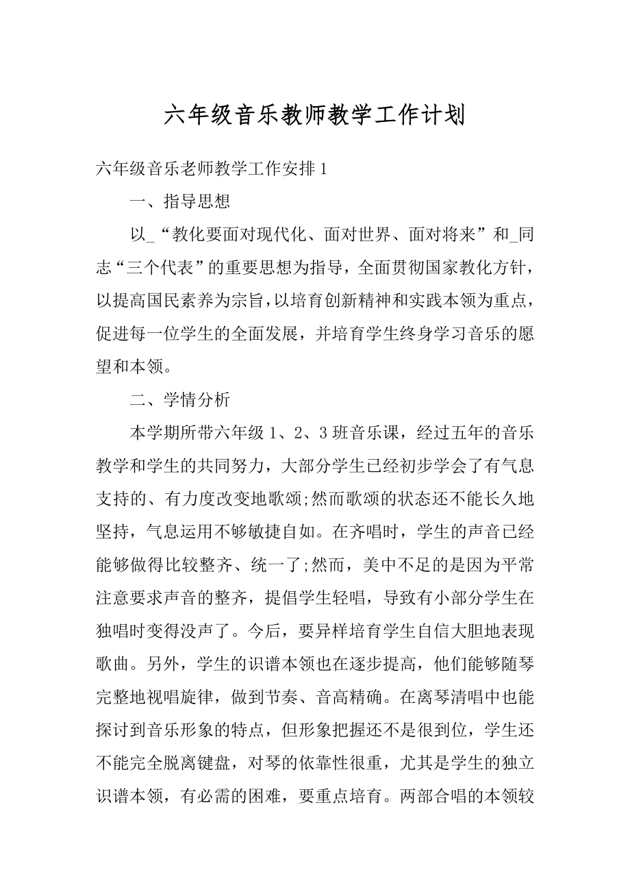 六年级音乐教师教学工作计划精品.docx_第1页