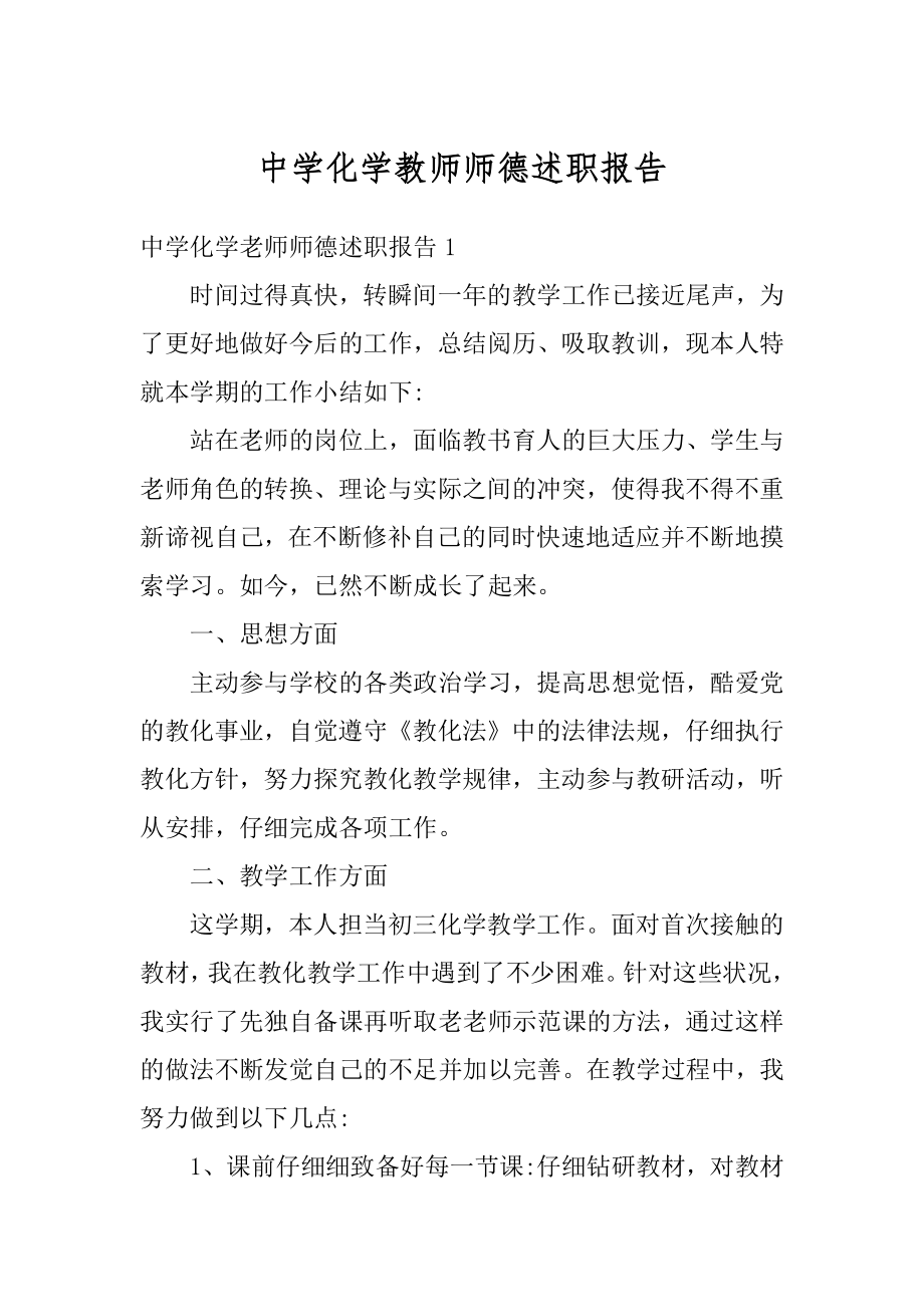 中学化学教师师德述职报告范例.docx_第1页